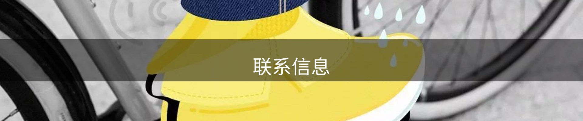 联系信息